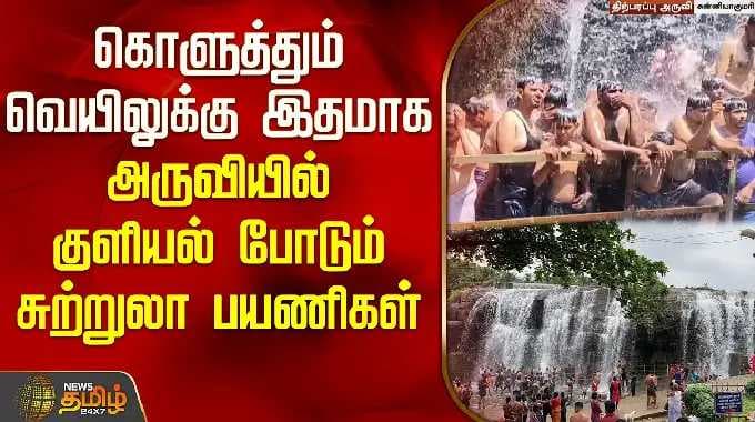 கொளுத்தும் வெயிலுக்கு இதமாக அருவியில் குளியல் போடும் சுற்றுலா பயணிகள் | Thirparappu | Water Falls