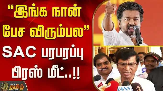 "இங்க நான் பேச விரும்பல" - SAC பரபரப்பு பிரஸ் மீட்..!! SAC Press Meet | tvk vijay
