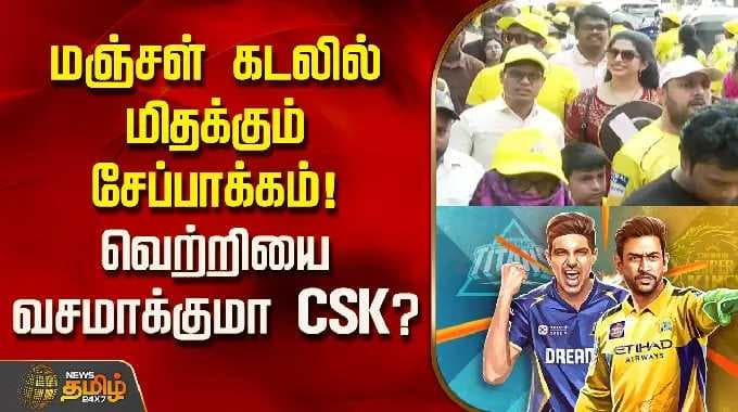 CSKvsGT | மஞ்சள் கடலில் மிதக்கும் சேப்பாக்கம்! வெற்றியை வசமாக்குமா CSK?