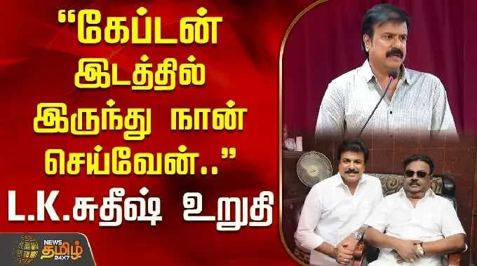 TamilCinema | கேப்டன் இடத்தில் இருந்து நான் செய்வேன்.. - L.K.சுதீஷ் உறுதி