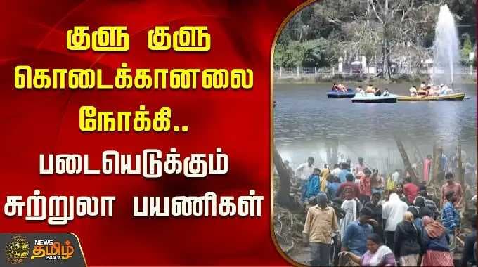 குளு குளு கொடைக்கானலை நோக்கி.. படையெடுக்கும் சுற்றுலா பயணிகள் | Kodaikanal | Tourist Spot
