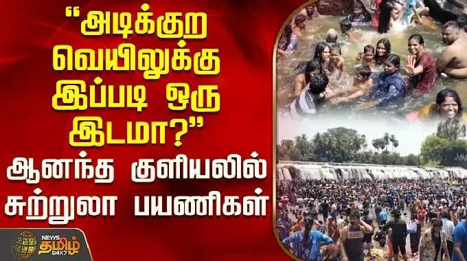 Erode | Kodiveri Dam | அடிக்குற வெயிலுக்கு இப்படி ஒரு இடமா? - ஆனந்த குளியலில் சுற்றுலா பயணிகள்