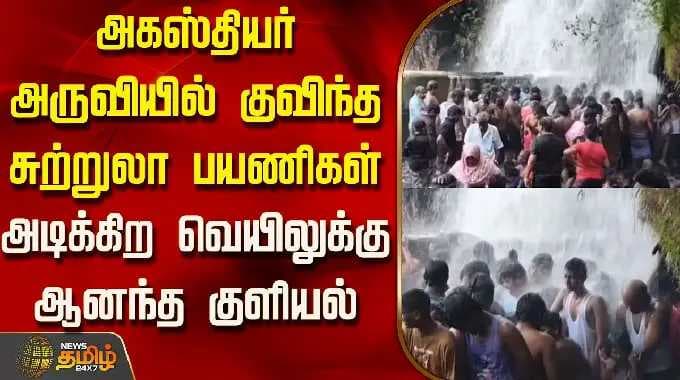 Nellai | அகஸ்தியர் அருவியில் குவிந்த சுற்றுலா பயணிகள்.. அடிக்கிற வெயிலுக்கு ஆனந்த குளியல்