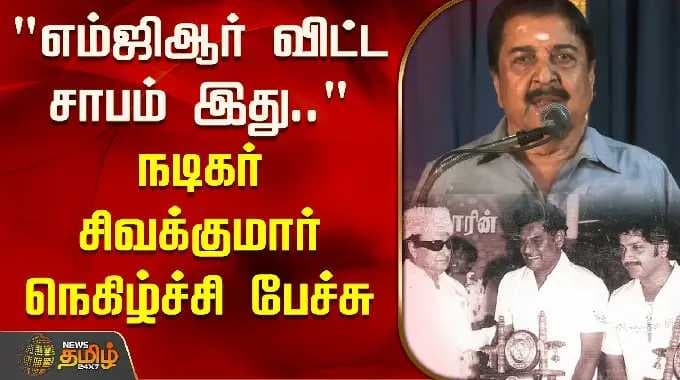 "எம்ஜிஆர் விட்ட சாபம் இது.." நடிகர் சிவக்குமார் நெகிழ்ச்சி பேச்சு | Sivakumar about MGR