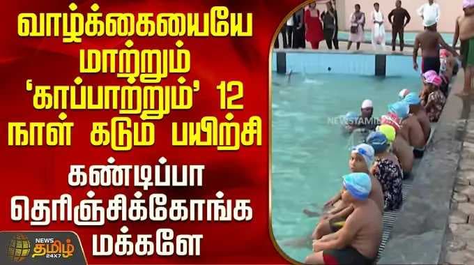 Swimming Pool | வாழ்க்கையையே காப்பாற்றும் 12 நாள் கடும் பயிற்சி கண்டிப்பா தெரிஞ்சிக்கோங்க மக்களே