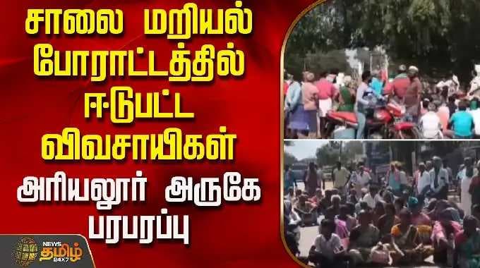சாலை மறியல் போராட்டத்தில் ஈடுபட்ட விவசாயிகள்.. அரியலூர் அருகே பெரும் பரபரப்பு | Ariyalur | Farmers