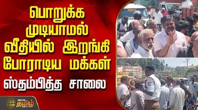 பொறுக்க முடியாமல் வீதியில் இறங்கி போராடிய மக்கள்.. ஸ்தம்பித்த சாலை | WaterProtest | Dindigul