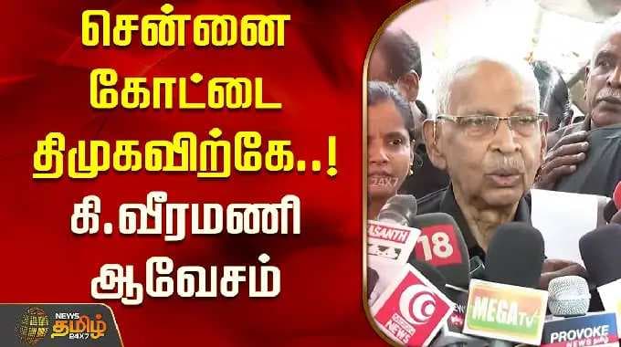 சென்னை கோட்டை திமுகவிற்கே..! கி.வீரமணி ஆவேசம் | Ki.Veeramani Pressmeet
