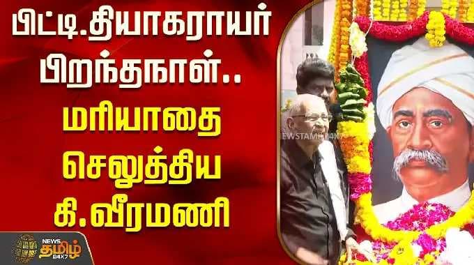 பிட்டி. தியாகராயர் பிறந்தநாள்.. மரியாதை செலுத்திய கி.வீரமணி | Ki.Veeramani | PT Thyagarayar