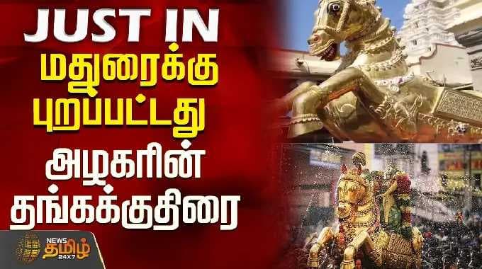 Madurai Chithirai Thiruvizha 2026 | Kallazaghar | மதுரைக்கு புறப்பட்டது அழகரின் தங்கக்குதிரை