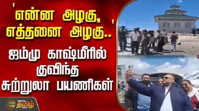 `என்ன அழகு, எத்தனை அழகு..' - ஜம்மு காஷ்மீரில் குவிந்த சுற்றுலா பயணிகள்| Kashmir | Snowfall | Tourism