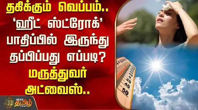 தகிக்கும் வெப்பம்.. ‘ஹீட் ஸ்ட்ரோக்’ பாதிப்பில் இருந்து தப்பிப்பது எப்படி? மருத்துவர் அட்வைஸ் !