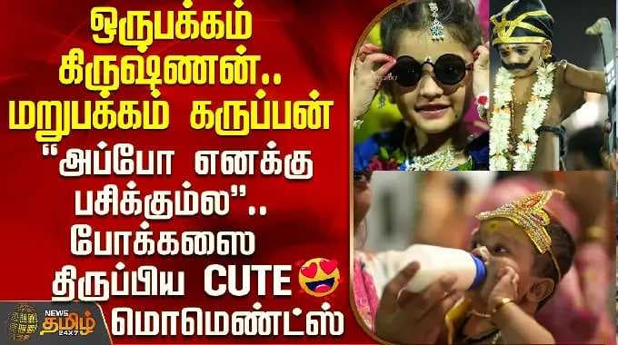 Madurai Chithirai Thiruvizha 2026 | ஒருபக்கம் கிருஷ்ணன்.. மறுபக்கம் கருப்பன் - க்யூட் மொமெண்ட்ஸ்