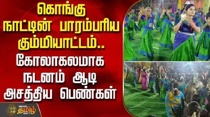கொங்கு நாட்டின் பாரம்பரிய கும்மியாட்டம்.. கோலாகலமாக நடனம் ஆடி அசத்திய பெண்கள் | Pavalakodi