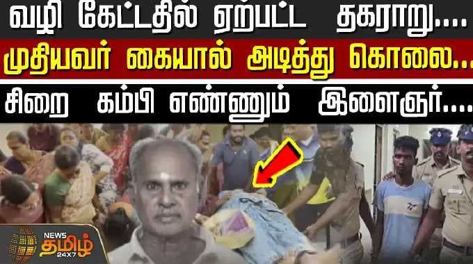 Chennai | வழி கேட்டதில் ஏற்பட்ட தகராறு.. முதியவர் கையால் அடித்து கொலை - சிறை கம்பி எண்ணும் இளைஞர்