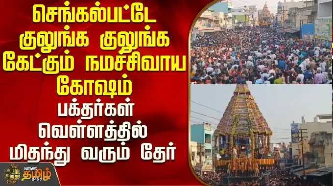 Chengalpattu | Car Festival | செங்கல்பட்டே குலுங்க குலுங்க கேட்கும் நமச்சிவாய கோஷம்
