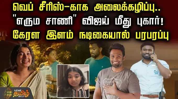 வெப் சீரிஸ்-காக அலைக்கழிப்பு.. "எரும சாணி" விஜய் மீது புகார்! கேரள இளம் நடிகையால் பரபரப்பு