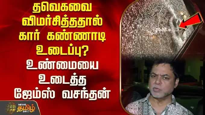 தவெகவை விமர்சித்ததால் கார் கண்ணாடி உடைப்பு? உண்மையை உடைத்த ஜேம்ஸ் வசந்தன் | James Vasanthan