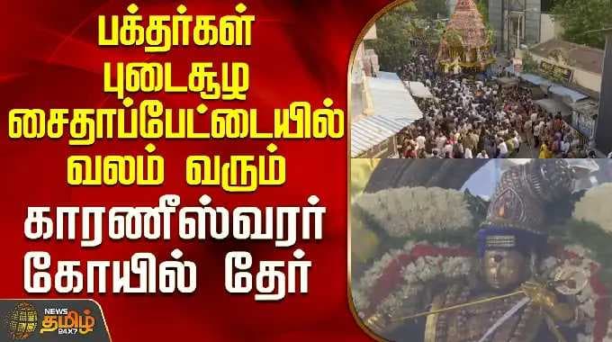 Chennai | Temple | Festival | பக்தர்கள் புடைசூழ சைதாப்பேட்டையில் வலம் வரும் காரணீஸ்வரர் கோயில் தேர்