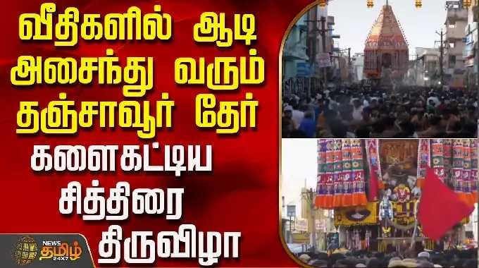 வீதிகளில் ஆடி அசைந்து வரும் தஞ்சாவூர் தேர்.. களைகட்டிய சித்திரை திருவிழா | Thanjavur | Therottam