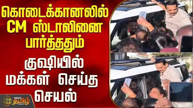 Kodaikanal | CM Stalin | கொடைக்கானலில் CM ஸ்டாலினை பார்த்ததும் குஷியில் மக்கள் செய்த செயல்