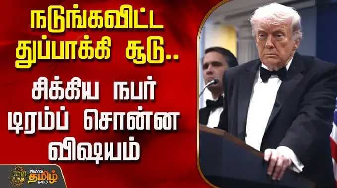 நடுங்கவிட்ட துப்பாக்கி சூடு.. சிக்கிய நபர்.. டிரம்ப் சொன்ன விஷயம் | DonaldTrump | AmericaNews