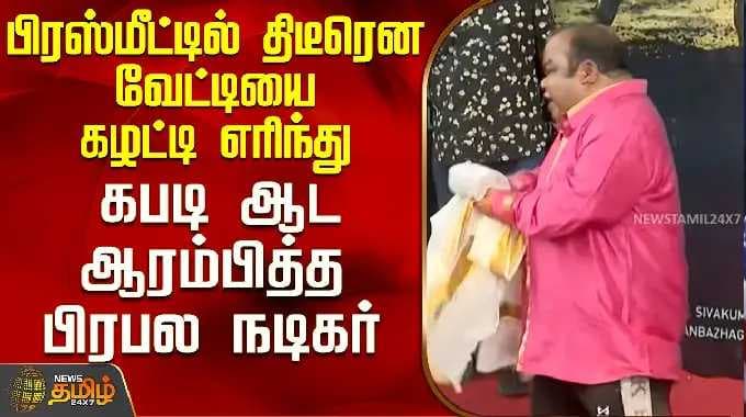Rekhas Kabaddi Kuzhu Movie | திடீரென வேட்டியை கழட்டி எரிந்து கபடி ஆட ஆரம்பித்த பிரபல நடிகர்