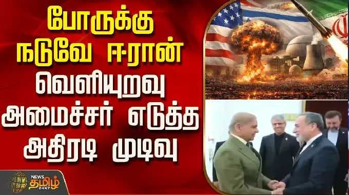போருக்கு நடுவே ஈரான் வெளியுறவு அமைச்சர் எடுத்த அதிரடி முடிவு | IranNews | AbbasAraghchi