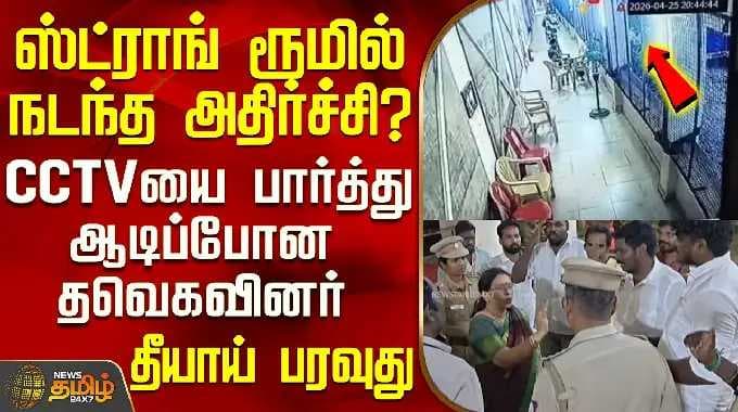 Mayiladuthurai | Strong Room Issue | ஸ்ட்ராங் ரூமில் அதிர்ச்சி - தவெகவினரை ஆடிப்போக வைத்த சிசிடிவி