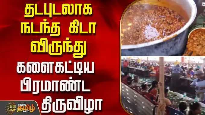 தடபுடலாக நடந்த கிடா விருந்து..களைகட்டிய பிரமாண்ட திருவிழா| Madurai | MuniyandiSwamy | TempleFestival