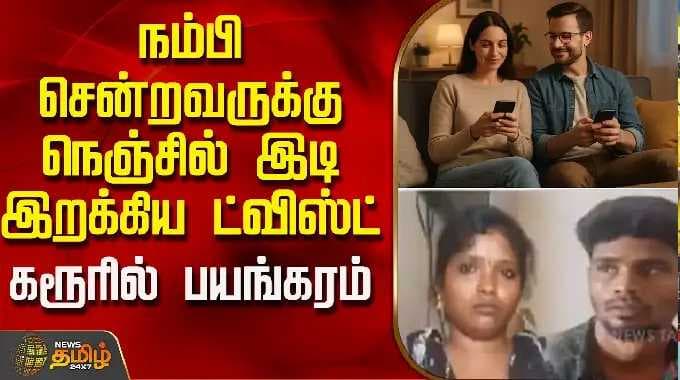 நம்பி சென்றவருக்கு நெஞ்சில் இடி இறக்கிய ட்விஸ்ட்.. கரூரில் பயங்கரம் | KarurNews | KarurTheft