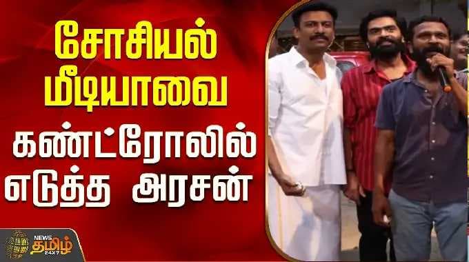 Arasan Simbu Movie | Samuthirakani Birthday Celebration | சோசியல் மீடியாவை கண்ட்ரோலில் எடுத்த அரசன்