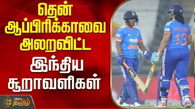 SA Vs IND | Deepti Sharma | Richa Ghosh | T20 Cricket |தென் ஆப்பிரிக்காவை அலறவிட்ட இந்திய சூறாவளிகள்