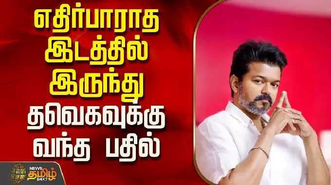 எதிர்பாராத இடத்தில் இருந்து தவெகவுக்கு வந்த பதில் | Selvaperunthagai PressMeet | TVKVijay