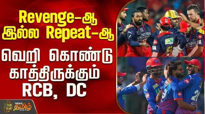 IPL 2026 | DC Vs RCB | Revenge-ஆ இல்ல Repeat-ஆ - வெறி கொண்டு காத்திருக்கும் RCB, DC