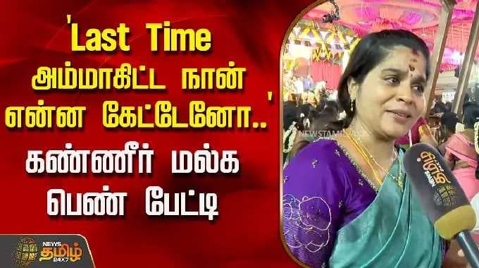 `Last Time அம்மாகிட்ட நான் என்ன கேட்டேனோ..' - கண்ணீர் மல்க பெண் பேட்டி | MaduraiTemple