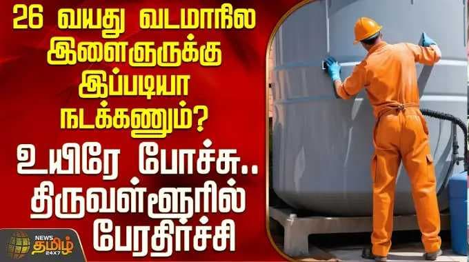 Water Tank Cleaning Issue | 26 வயது வடமாநில இளைஞருக்கு இப்படியா நடக்கணும்?-திருவள்ளூரில் பேரதிர்ச்சி