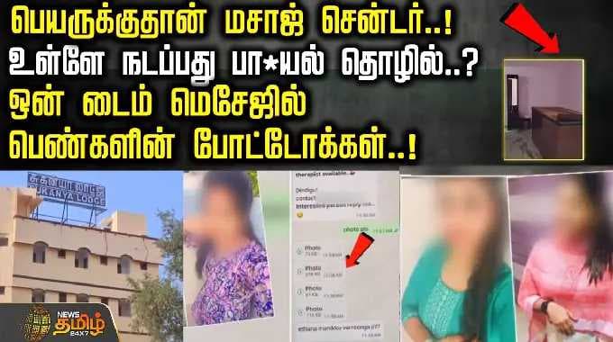 பெயருக்குதான் மசாஜ் சென்டர்..!உள்ளே நடப்பது பா*யல் தொழில்..? | Dindigul | Tamil News