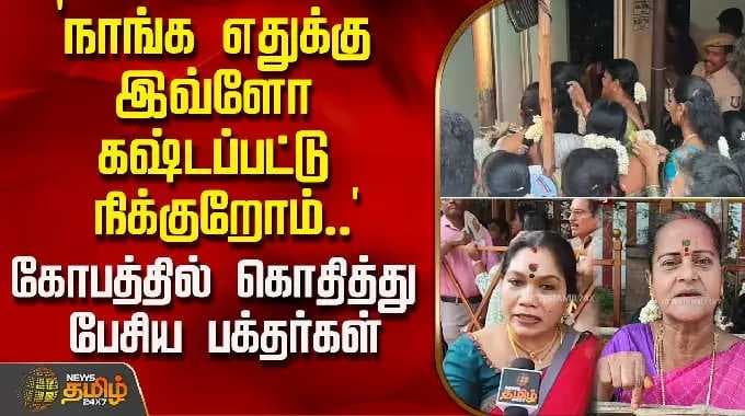 `நாங்க எதுக்கு இவ்ளோ கஷ்டப்பட்டு நிக்குறோம்..' - கோபத்தில் கொதித்து பேசிய பக்தர்கள் | MaduraiTemple
