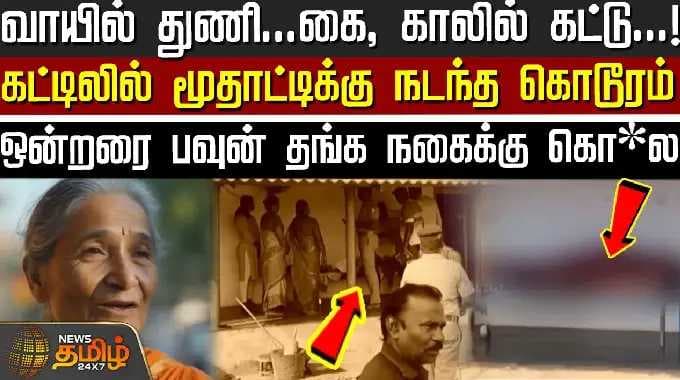 வாயில் துணி...கை, காலில் கட்டு... கட்டிலில் மூதாட்டிக்கு நடந்த கொடூரம்-ஒன்றரை பவுன் தங்கநகைக்கு கொ*ல