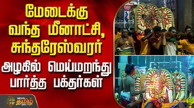 Madurai Meenakshi Thirukalyanam| மேடைக்கு வந்த மீனாட்சி, சுந்தரேஸ்வரர் -மெய்மறந்து பார்த்த பக்தர்கள்
