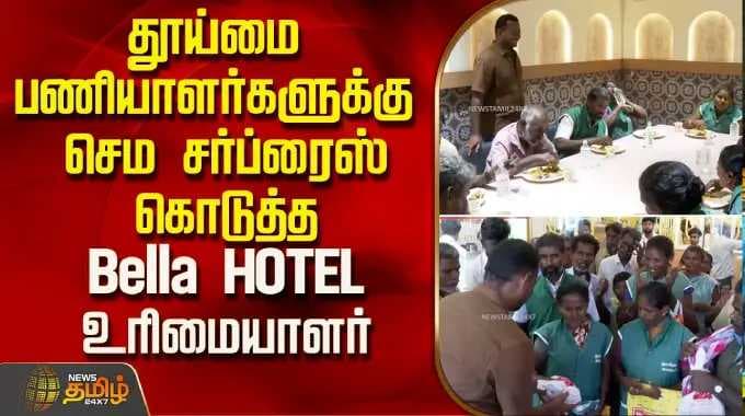 தூய்மை பணியாளர்களுக்கு செம சர்ப்ரைஸ் கொடுத்த Bella HOTEL உரிமையாளர் | MayDay | LabourDay