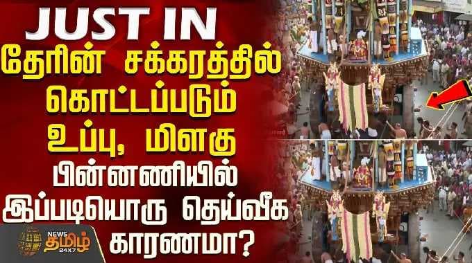 Tiruvallur | தேரின் சக்கரத்தில் கொட்டப்படும் உப்பு மிளகு - பின்னணியில் இப்படியொரு தெய்வீக காரணமா?