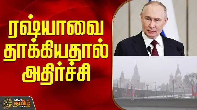 Russia | Putin | ரஷ்யாவை தாக்கியதால் அதிர்ச்சி