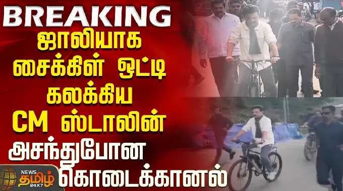 CM Stalin Cycling | Kodaikanal | ஜாலியாக சைக்கிள் ஒட்டி கலக்கிய CM ஸ்டாலின்அசந்துபோன கொடைக்கானல்