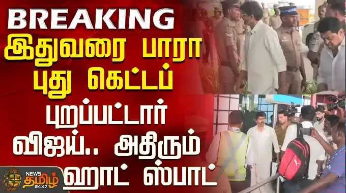 Tvk Vijay | இதுவரை பாரா புது கெட்டப் - புறப்பட்டார் விஜய்.. அதிரும் ஹாட் ஸ்பாட்