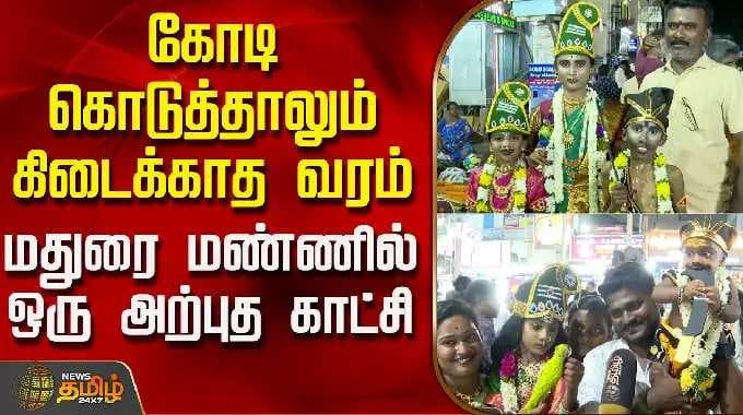 கோடி கொடுத்தாலும் கிடைக்காத வரம்.. மதுரை மண்ணில் ஒரு அற்புத காட்சி | MaduraiFestival