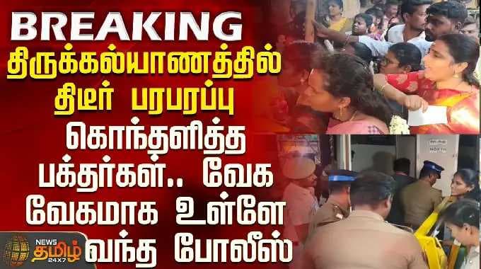 Madurai Meenakshi Thirukalyanam 2026 | திருக்கல்யாணத்தில் திடீர் பரபரப்பு - கொந்தளித்த பக்தர்கள்