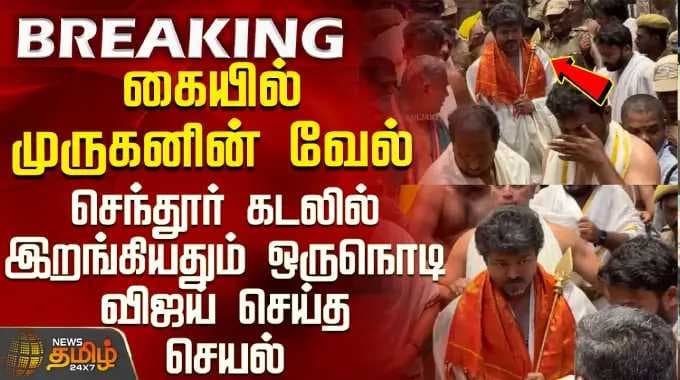 Tvk Vijay | கையில் முருகனின் வேல் - செந்தூர் கடலில் இறங்கியதும் ஒருநொடி விஜய் செய்த செயல்