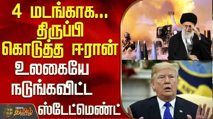 Iran America War Update | 4 மடங்காக... திருப்பி கொடுத்த ஈரான் - உலகையே நடுங்கவிட்ட ஸ்டேட்மெண்ட்
